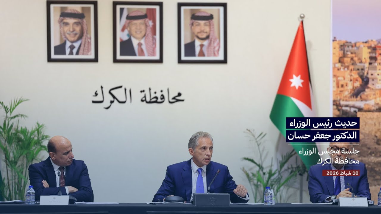 حديث رئيس الوزراء الدكتور جعفر حسان في جلسة مجلس الوزراء في محافظة #الكرك اليوم الثلاثاء