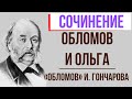 Обломов и Ольга Ильинская в романе И. Гончарова «Обломов»