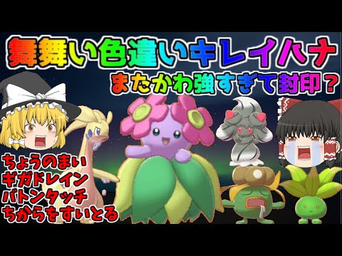 ポケモン 剣盾 色違いゆっくり実況 色違い統一バトル 4 色違いキレイハナ最強育成論 強すぎて封印案件 2 ちょうのまいで最硬度最大火力可能 ちからをすいとる ドレインキッスからのバトンタッチ最強 Youtube