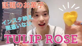 【TULIP ROSE】話題のお菓子