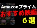 アマゾンプライムビデオおすすめ映画6選【Amazon Prime video・アマプラ・Amazonプライム】