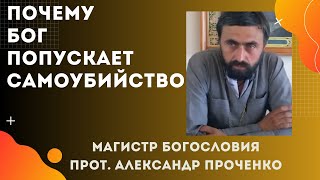 ПОЧЕМУ БОГ ПОПУСКАЕТ САМОУБИЙСТВА? Прот. Александр ПРОЧЕНКО