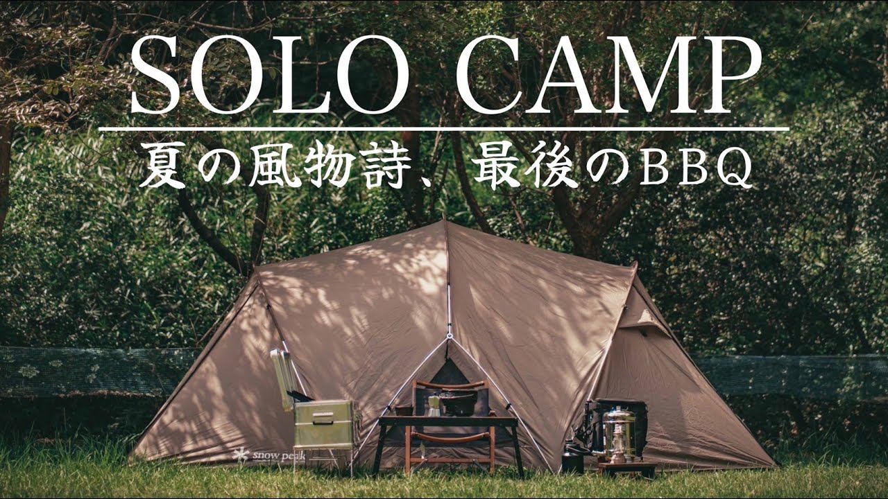 ソロキャンプ】夏終わり | 七輪でひとりのんびりと食事を楽しむ休日