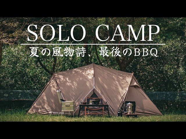 ソロキャンプ】夏終わり | 七輪でひとりのんびりと食事を楽しむ休日