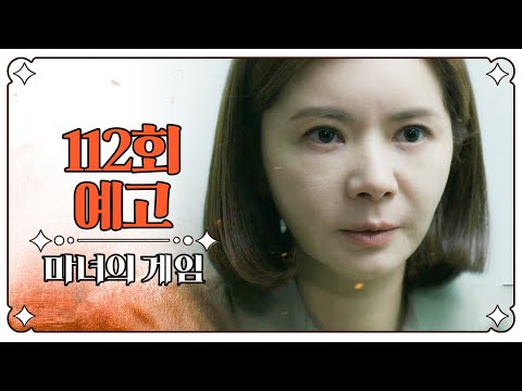 [마녀의 게임 112회 예고] ＂<strong>유지호</strong>, 이제 얼마 안 남았어＂, MBC 230405 방송
