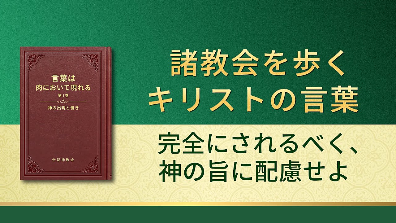 神の御言葉「完全にされるべく、神の旨に配慮せよ」