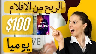 ربح 100 يوميا من الافلام | الربح من الانترنت بدون راس مال