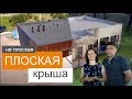 Дом с плоской кровлей и уникальным утеплением - рассказ заказчиков.