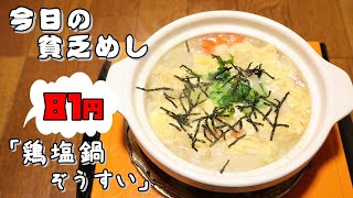 今日の貧乏めし 鶏塩鍋ぞうすい 81円 貧乏飯 貧乏料理レシピ