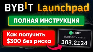 Bybit Launchpad - как на этом заработать? 💲 | Как участвовать в 2024 (новая инструкция)