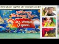 Noida sea world carnival 2024  kissing  fish dekhi  under water tunnel me gaye  noida mela