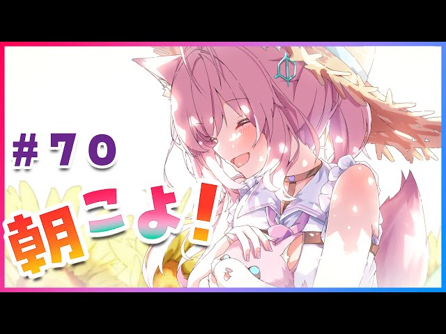 【#朝こよ】70回目のおはこよ～！！ #70【博衣こより/ホロライブ】のサムネイル