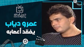 عمرو دياب: أنا رقم واحد مش عبد الوهاب.. وعصبية غير متوقعة على مفيد فوزي 😮🔥