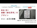著者に聞く書籍「進化思考」のデザイン ／ ゲスト：太刀川英輔 【リエゾンセンター・ライブラリーのブックイベント】