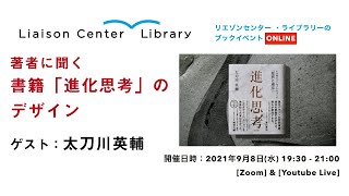 著者に聞く書籍「進化思考」のデザイン ／ ゲスト：太刀川英輔 【リエゾンセンター・ライブラリーのブックイベント】