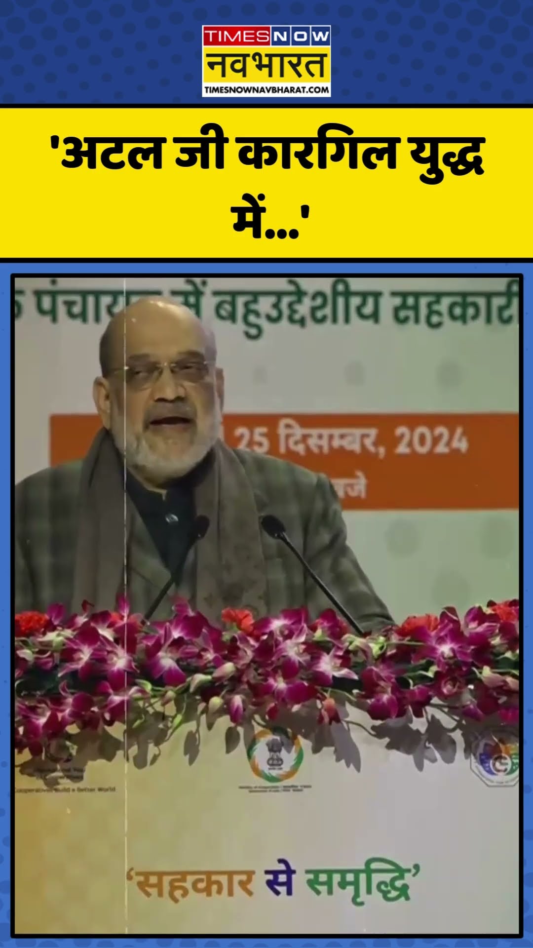 Atal Bihari Vajpayee की 100वीं जयंती पर Amit Shah ने कही ये बड़ी बात! | #shorts #amitshah #bjp