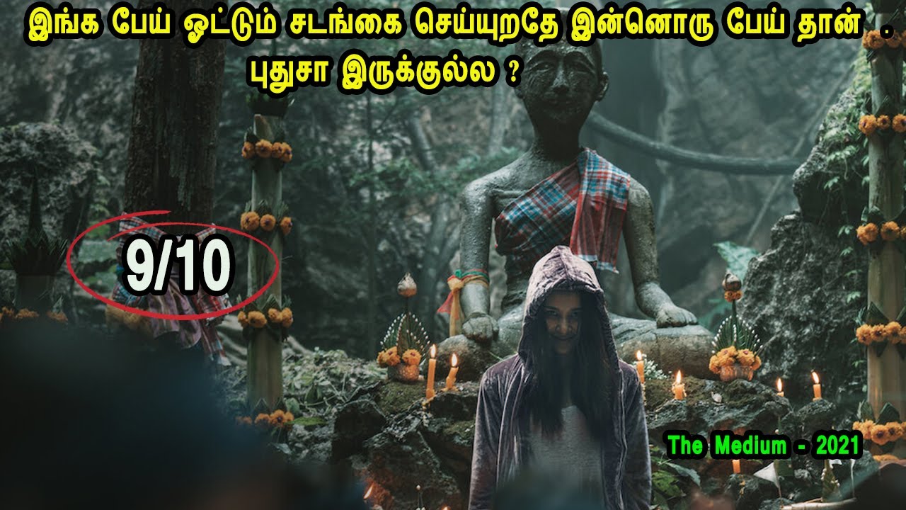 இங்க பேய் ஓட்டும் சடங்கை செய்யுறதே இன்னொரு பேய் தான் புதுசா இருக்குல்ல  Mr Tamilan Movies