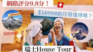 不小心住到10人房？花了12000$值得嗎？｜Blaire瑞士策馬特日常生活