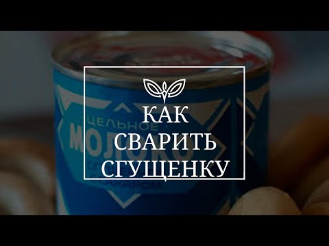 Як Зварити Згущене Молоко How To Cook Condensed Milk Как Сварить Сгущенку