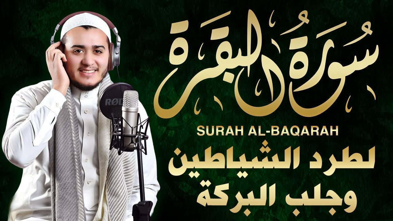 قران رمضان🌙سورة البقرة كاملة, رقية للبيت, وعلاج للسحر | القارئ علاء عقل - Surah Al Baqarah