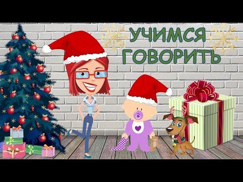 Учимся говорить. Учим новогодние слова. Карточки Домана. Развивающее видео для детей.