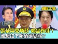 張榮興見角頭&quot;如坐針氈&quot;！ 誰想拉下賴清德愛將！？ 國民大會20240510 (1/4)