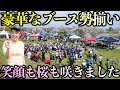 【年々豪華に】すごい無料イベントだった！『お花見、だんご、フォト。2026』大成功でした！ありがとうございました！
