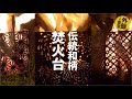 伝統和柄の【NEW　焚火台】と 歌と。～ S’more焚火台～