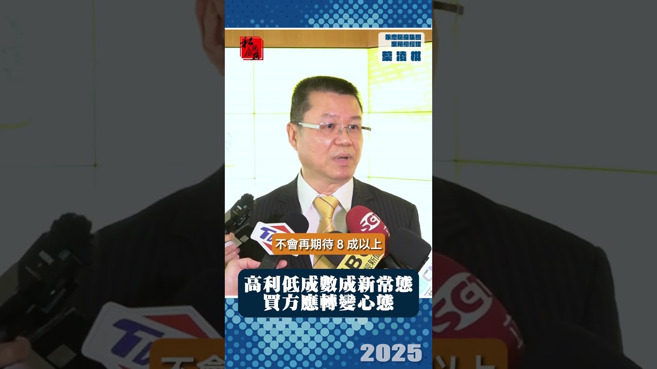 高利低成數成新常態   買方應轉變心態 ｜永慶房產集團業務總經理葉凌棋 ｜ 富比士地產王