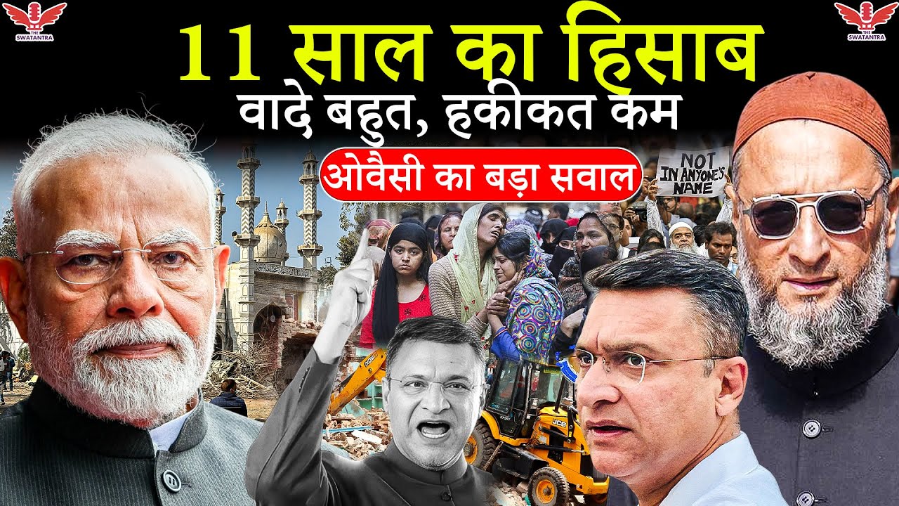 मोदी सरकार के 11 साल: वादे, हकीकत और अकबरुद्दीन ओवैसी का बड़ा सवाल