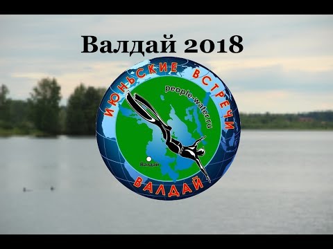 Video: Valdai Järv: Kirjeldus