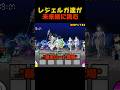 あの敗北から再戦…レジェルガ達の逆襲#にゃんこ大戦争#にゃんこあるある