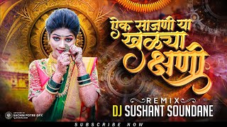 ऐक साजणी या खुळ्या क्षणी | Swarg Ha Nava | DJ Sushant Soundane | Instagram Ternding  Marathi DJ Song
