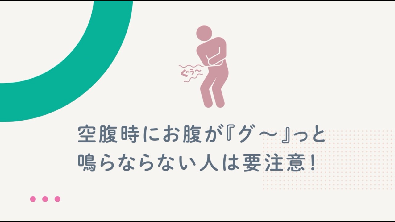 お腹 が 鳴る 人 と ならない 人 の 違い