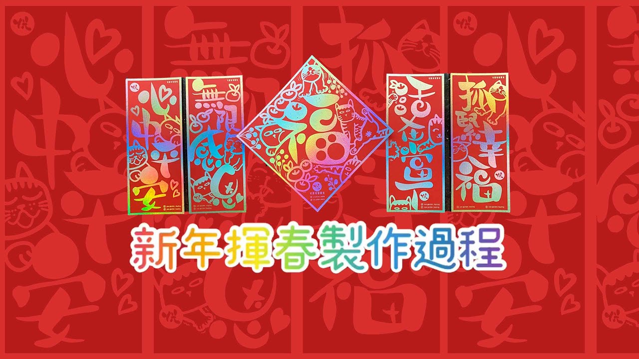 自製新年燙金揮春過程 DIY Hot Foiling Fei Chun - YouTube
