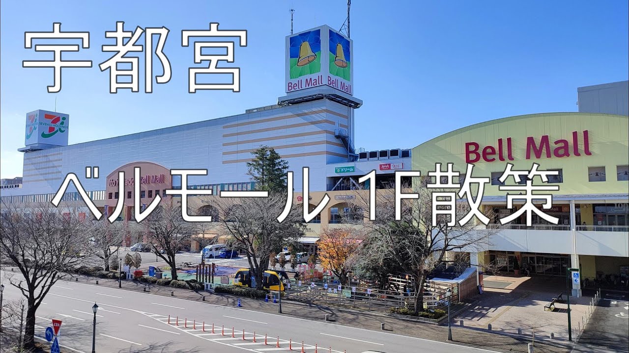 [宇都宮] ベルモール1F散策 | 宇都宮LRTオープンスクエア | UTSUNOMIYA |