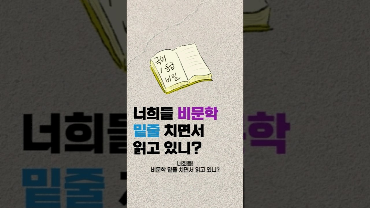 아직도 비문학에 밑줄 치니? - YouTube