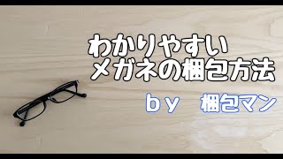 メガネの梱包方法