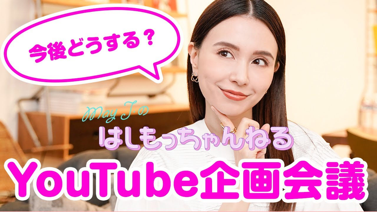 Youtube企画会議 はしもっちゃん やりたい企画が大渋滞 Youtube Youtube企画会議 はしもっちゃん やりたい企画が大渋滞 Youtube