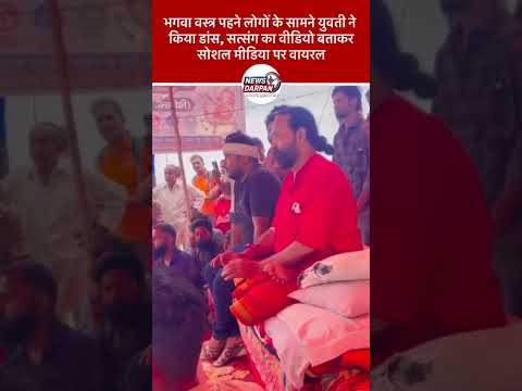 भगवा मंच पर युवती का डांस, सत्संग का वीडियो बताकर क्लिप वायरल