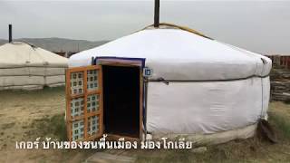 Ger nomadic's house in Mongolia เกอร์ บ้านของชนพื้นเมือง มองโกเลีย