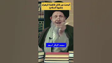 من قتل فاطمة الزهراء السيد كمال الحيدري 