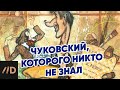 Чуковский, которого никто не знал