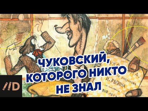 Видео: Чуковский, которого никто не знал