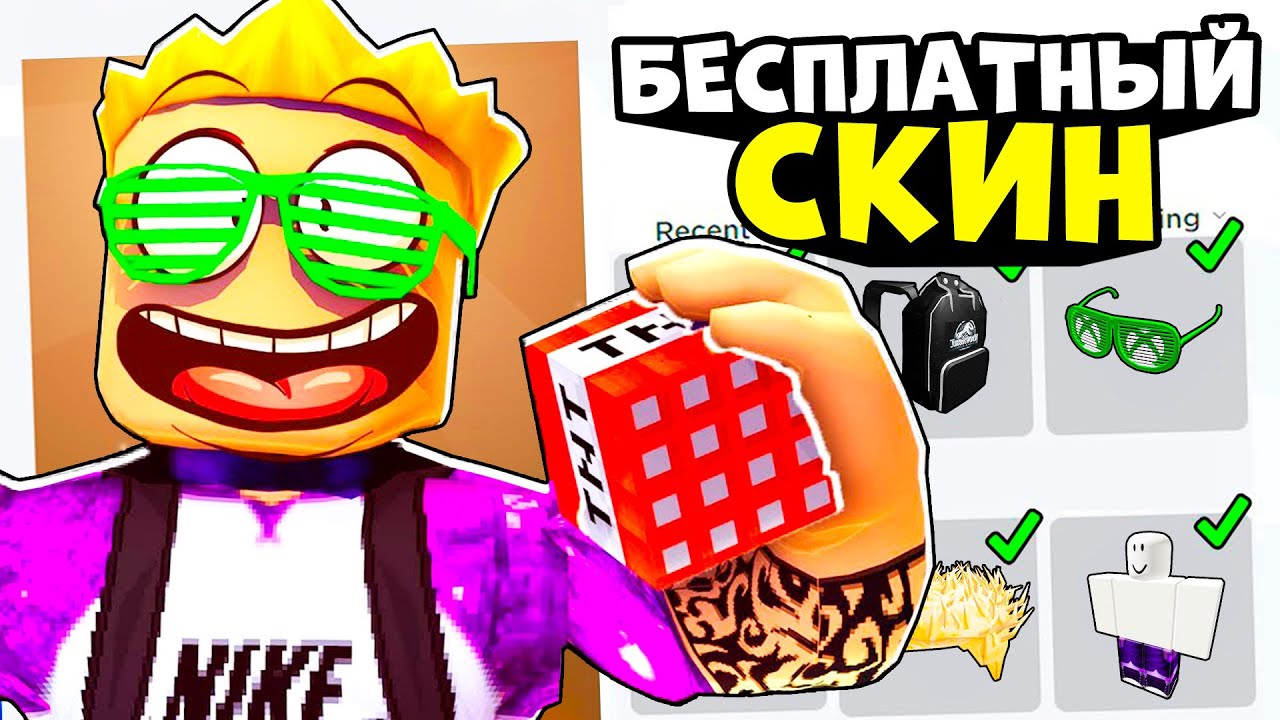 СКИН ПОЗЗИ ЗА 0 РОБУКСОВ!! Бесплатный скин как у поззи в роблокс - YouTube