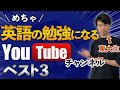 【英語ユーチューバー】めちゃ勉強になる英語YouTubeチャンネルベスト３