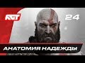 Прохождение God of War (2018) — Часть 24: Анатомия надежды