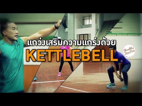 วีดีโอ: Kettlebell พัฒนากลุ่มกล้ามเนื้ออะไร?