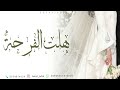 زفة هلت الفرحه كورال زفة عروس حصريا 2025 mp3