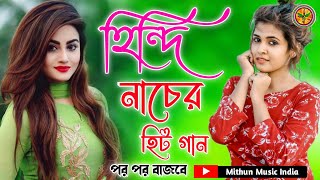 হিন্দি_নাচের_হিট গান || Hindi NoN stop Dance song (((JUKEBOX))) Mithun Music India 🎧🎧